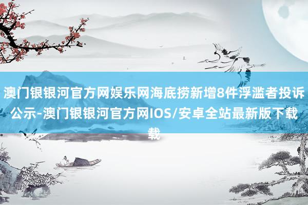 澳门银银河官方网娱乐网海底捞新增8件浮滥者投诉公示-澳门银银河官方网IOS/安卓全站最新版下载