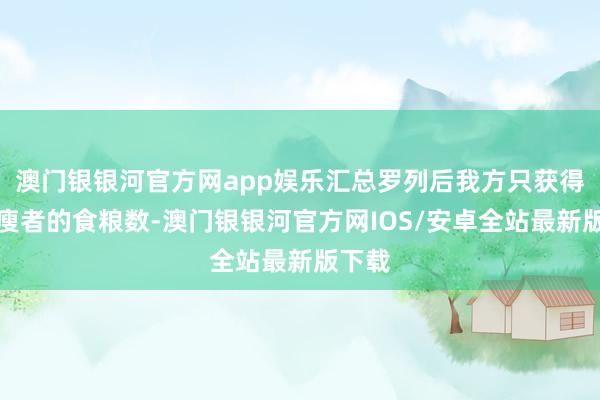 澳门银银河官方网app娱乐汇总罗列后我方只获得了枯瘦者的食粮数-澳门银银河官方网IOS/安卓全站最新版下载