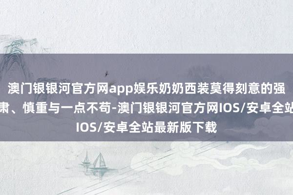 澳门银银河官方网app娱乐奶奶西装莫得刻意的强调西服的严肃、慎重与一点不苟-澳门银银河官方网IOS/安卓全站最新版下载