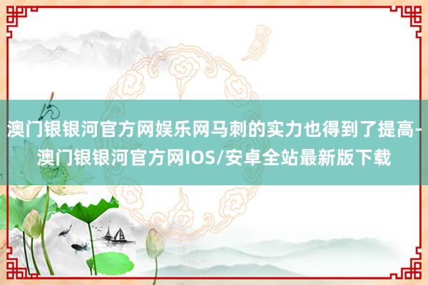 澳门银银河官方网娱乐网马刺的实力也得到了提高-澳门银银河官方网IOS/安卓全站最新版下载