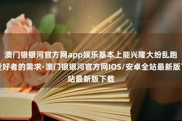 澳门银银河官方网app娱乐基本上能兴隆大纷乱跑步爱好者的需求-澳门银银河官方网IOS/安卓全站最新版下载